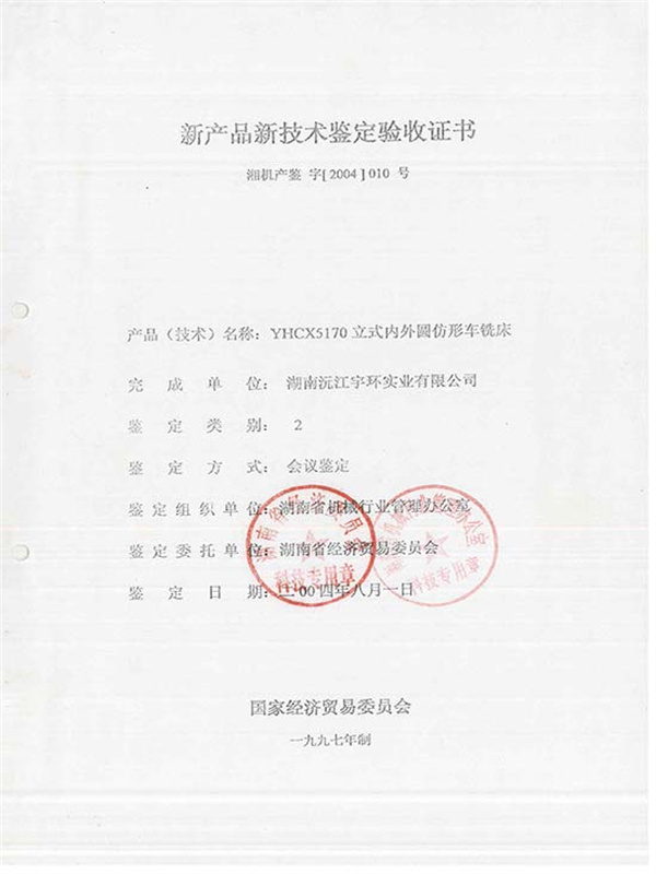 湘机产鉴字[2004]010号