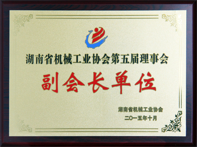 湖南省机械工业协会副会长单位