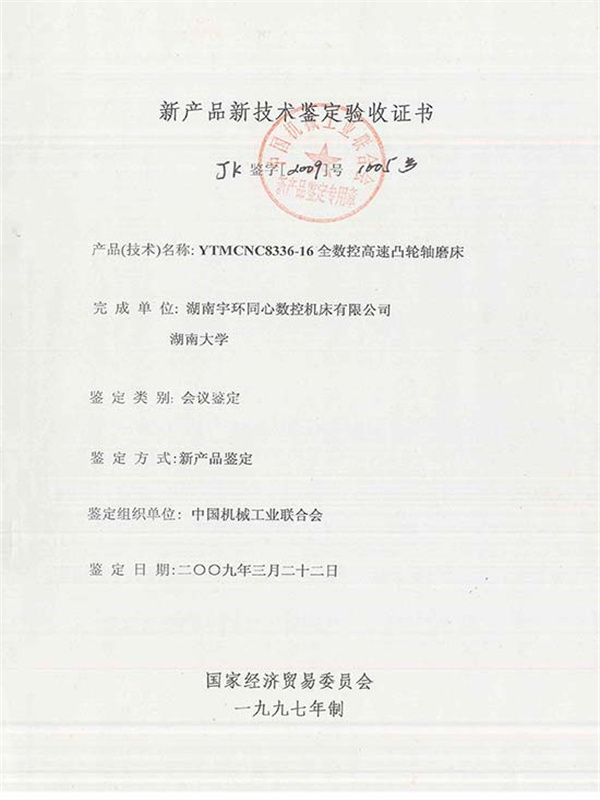 JK鉴字[2009]第1005号