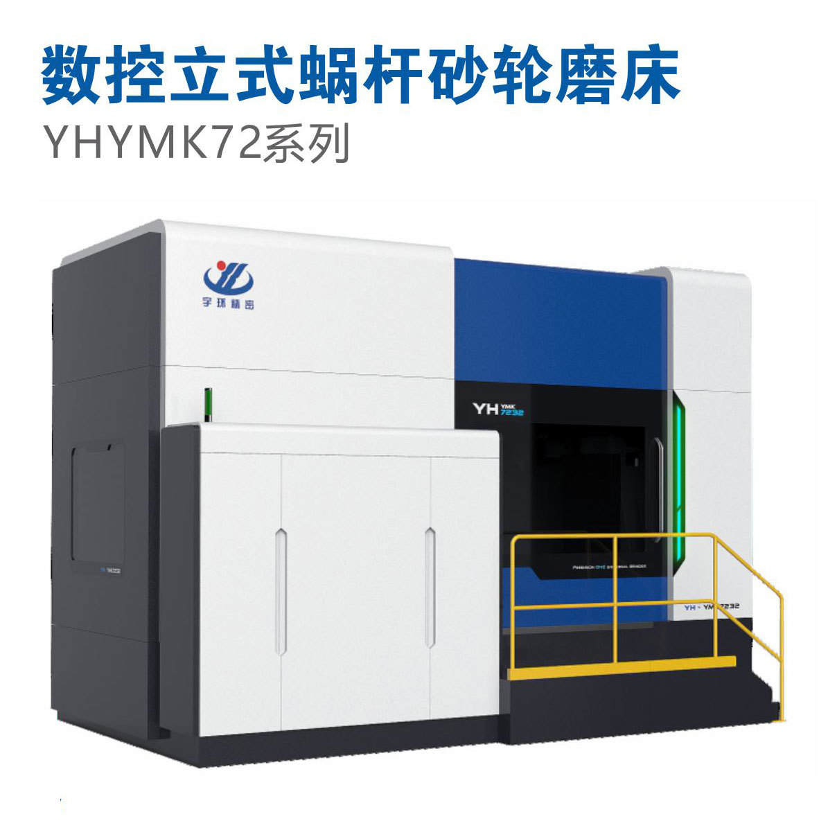 YHYMK72系列数控立式蜗杆砂轮磨床