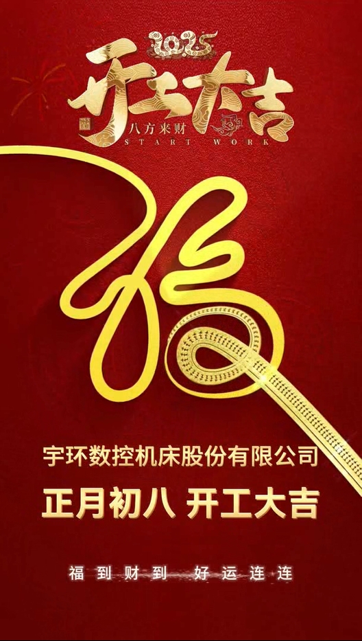 2025开工大吉
