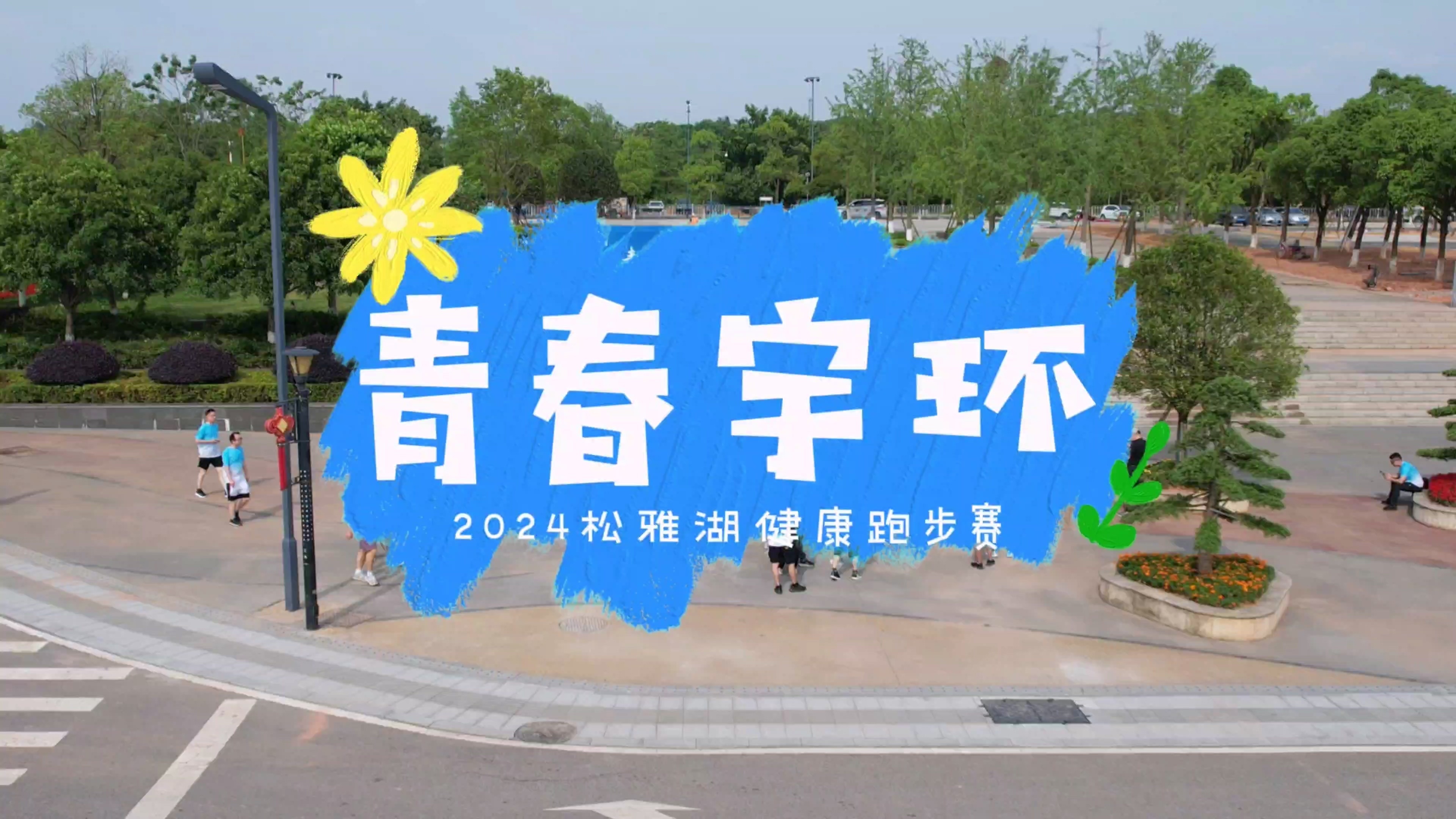 “青春优德88 勇往直前”2024松雅湖健康跑步赛活动