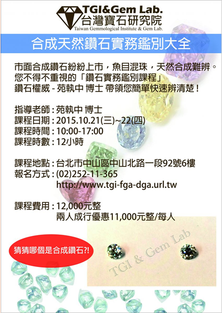 苑博士即将赴台湾宝石学院可设钻石实务鉴别课程与DGA钻石课程