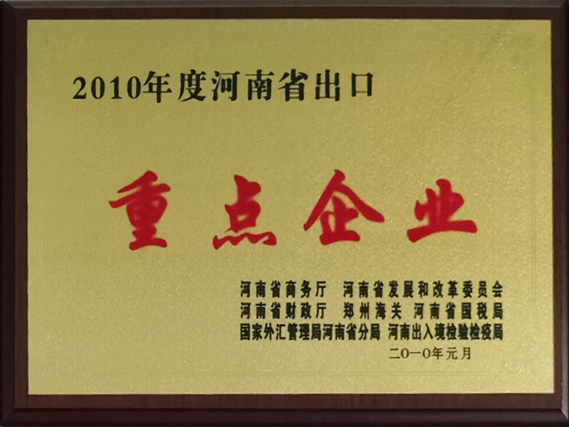2010年度河南省出口重點企業