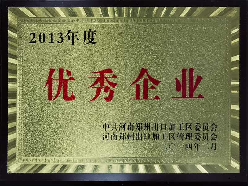 2013年度优秀企业