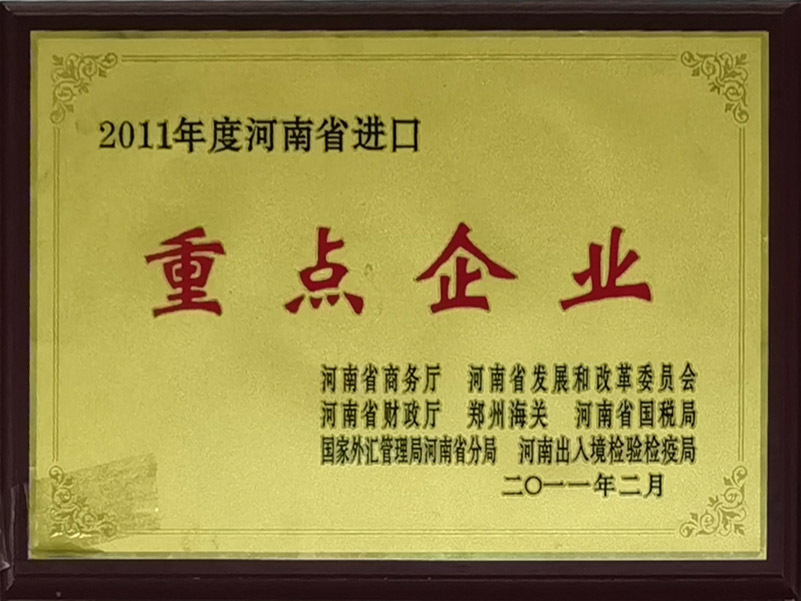 2011年度河南省进口重点企业