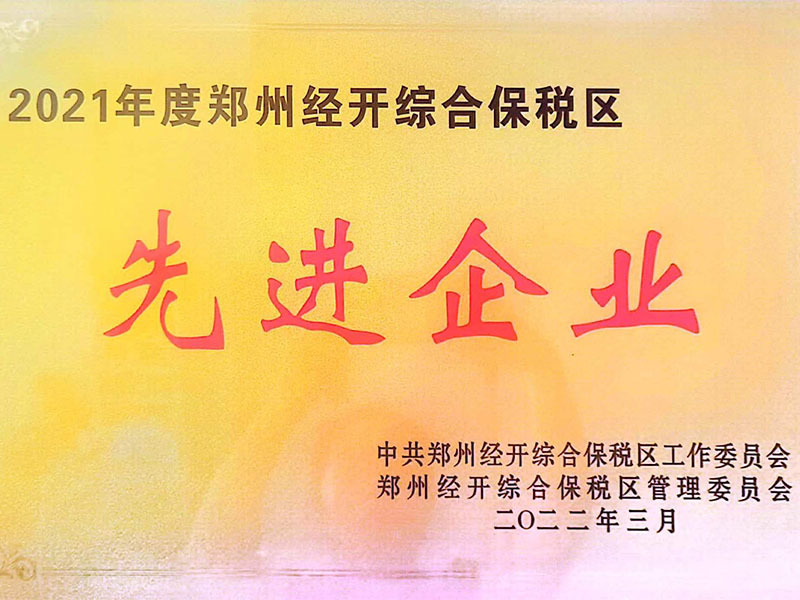 2021年度鄭州經(jīng)開綜合保稅區(qū)先進(jìn)企業(yè)