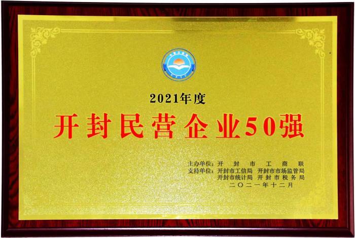 Top 50 Private Enterprises in Kaifeng in 2021 Top 50 Private Enterprises in Kaifeng in 2021