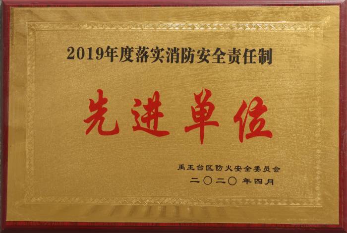 2019年度落實(shí)消防安全責(zé)任制先進(jìn)單位