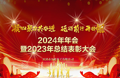 开封市九泓化工有限公司2024年年会暨2023年总结表彰大会盛大举行！！！