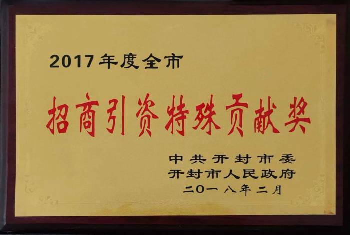 2017年度全市招商引資特殊貢獻(xiàn)獎