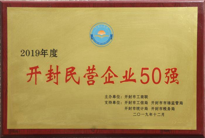 2019年度開封市民營(yíng)企業(yè)50強(qiáng)