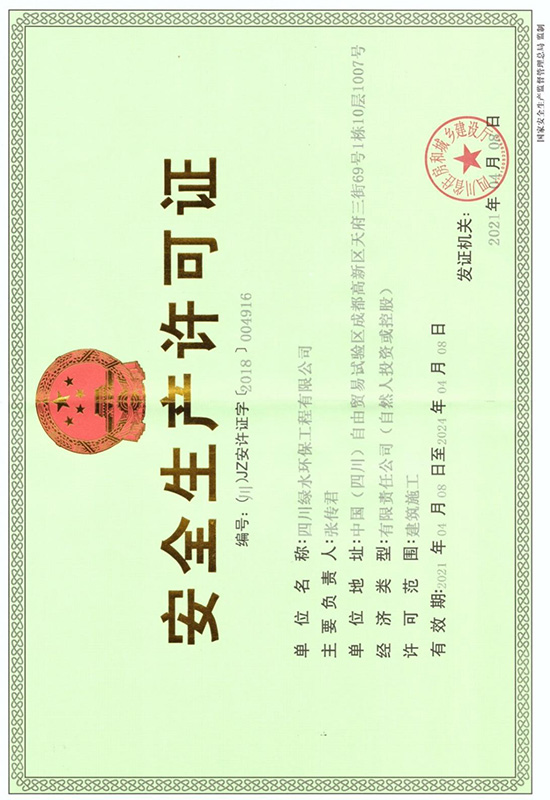 安全生產(chǎn)許可證