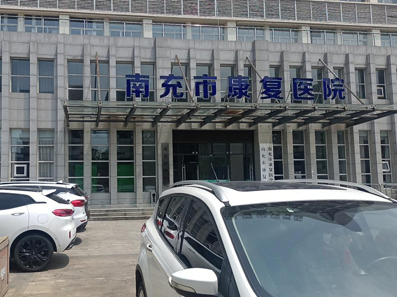 南充市康復醫(yī)院
