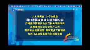 荊門(mén)市福友建筑安裝有限公司