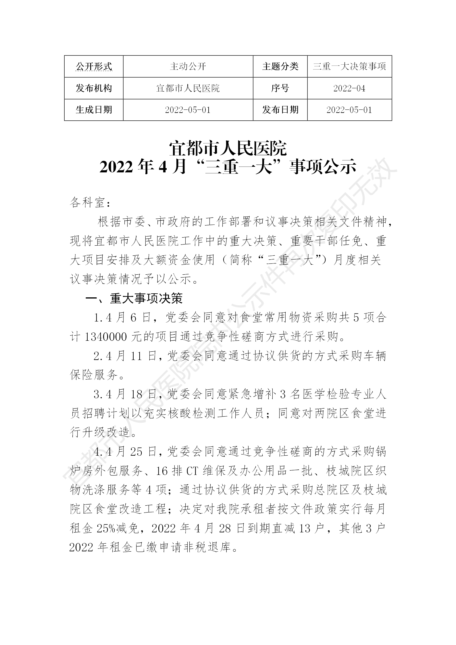 宜都市人民医院2022年4月“三重一大”事项公示