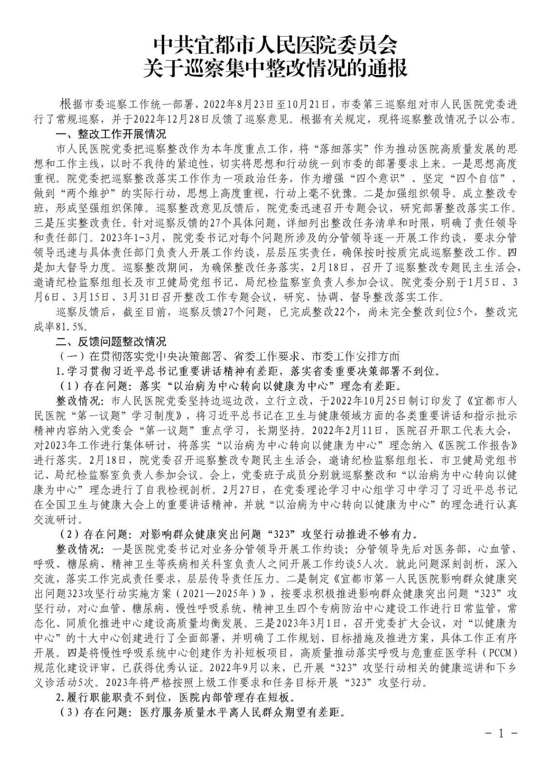 中共宜都市人民医院委员会关于巡察集中整改情况的通报