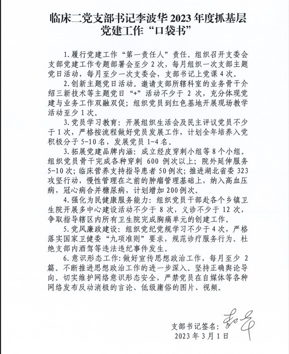 临床二党支部书记李波华2023年度抓基层党建工作“口袋书”