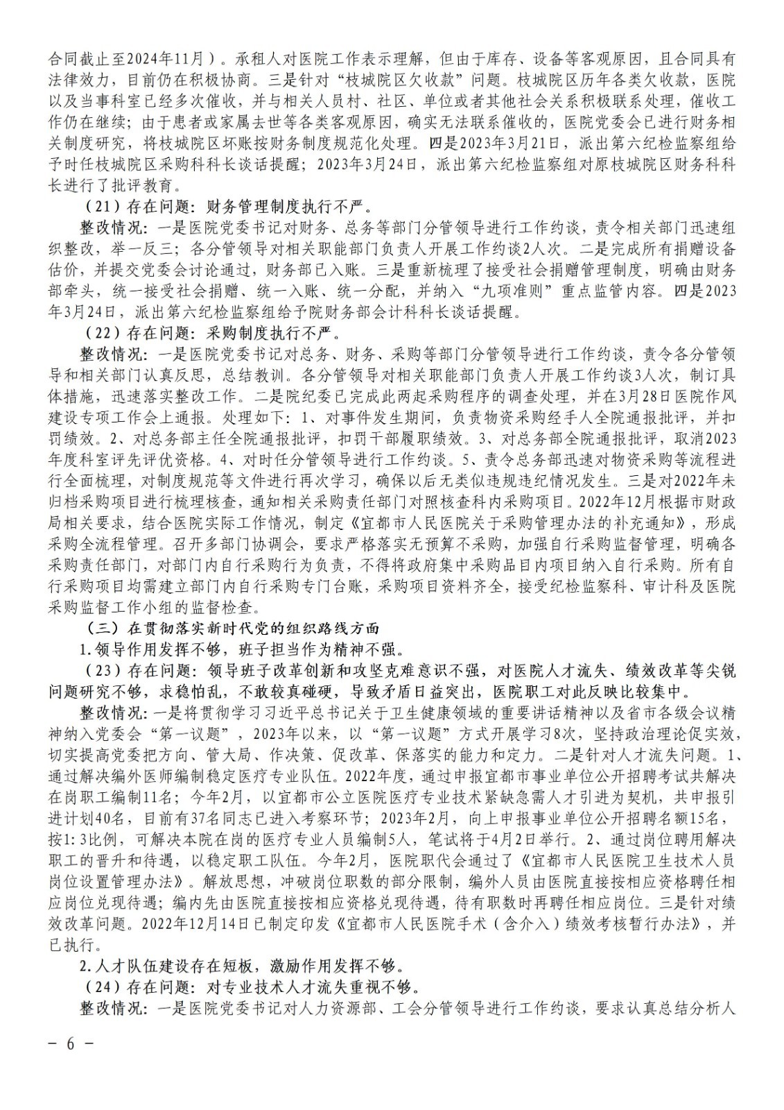 中共宜都市人民医院委员会关于巡察集中整改情况的通报