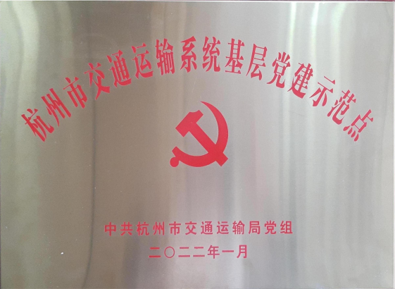 2022年被评为“杭州市交通运输系统基层党建示范点”