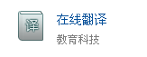 在线翻译