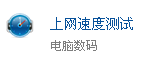 网速查询
