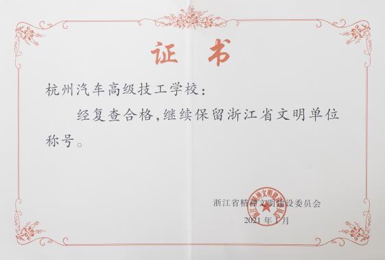 2021年被浙江省精神文明委员会评为“省级文明单位”