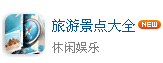 旅游景点