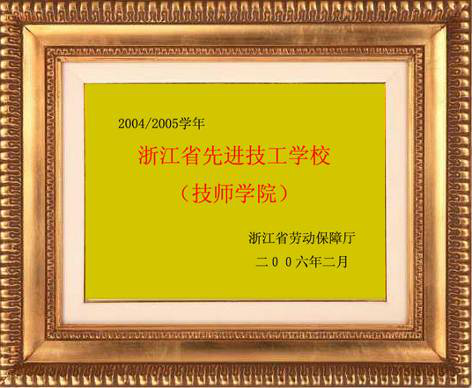 2006年被浙江省劳动和社会保障厅评为“浙江省先进技工学校”