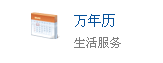 万年历查询