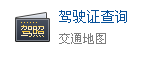 驾驶证查询