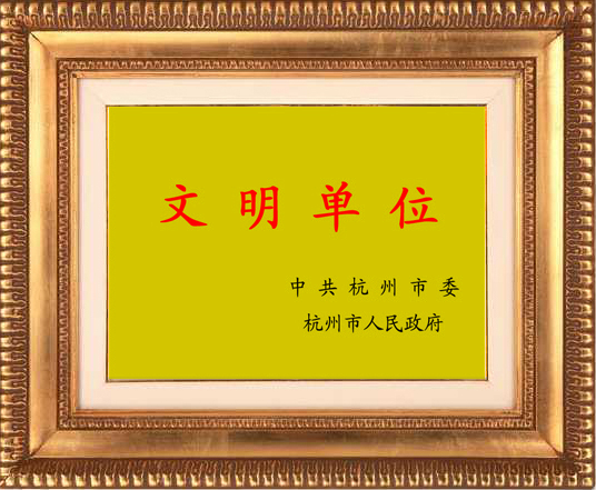 2003年被杭州市人民政府评为“市级文明单位”