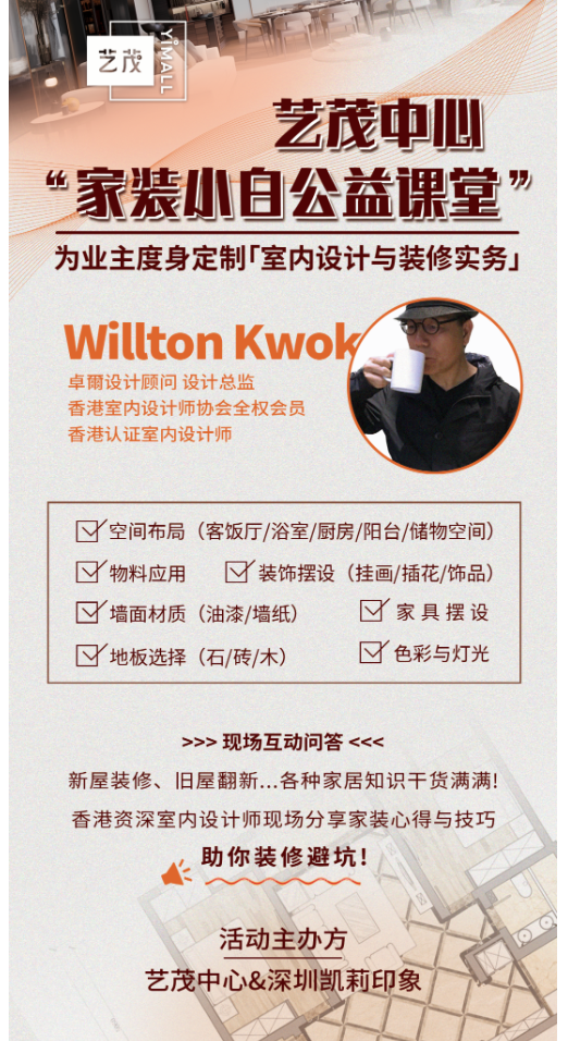 艺茂公益课 | 家装小白公益课堂活动圆满结束