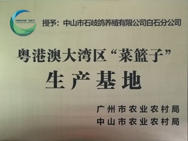 石岐鸽场：粤港澳大湾区“菜篮子”生产基地认定牌匾