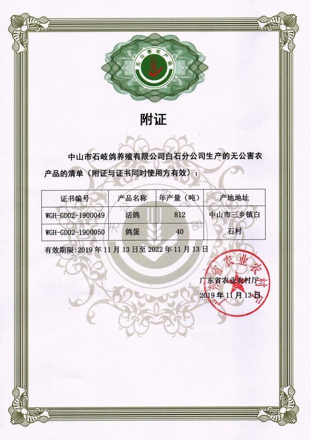 2019-2022无公害农产品证书-附证(活鸽鸽蛋)