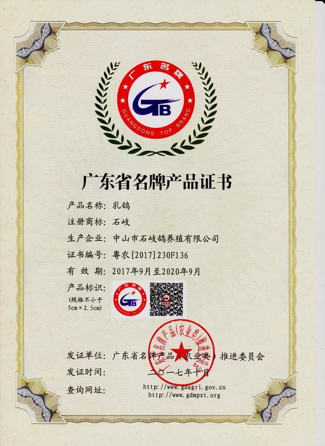 广东省名牌产品证书(乳鸽)