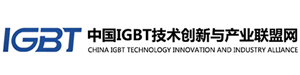 China IGBT Technology Innovation and Industry Alliance Network