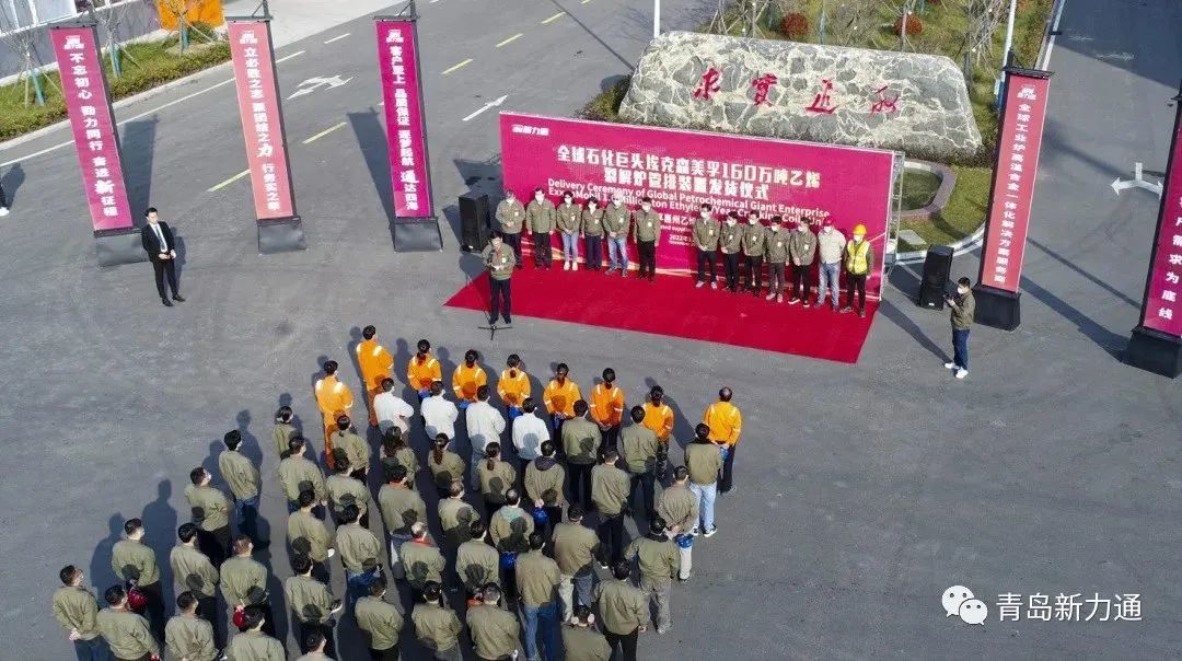 Witness together: ExxonMobil's 1.6 million ton ethylene cracking grate plant delivery ceremony was held