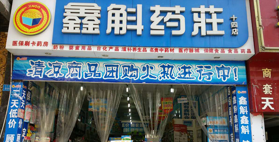 十四店