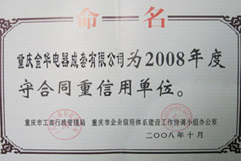 2008守合同重信用单位