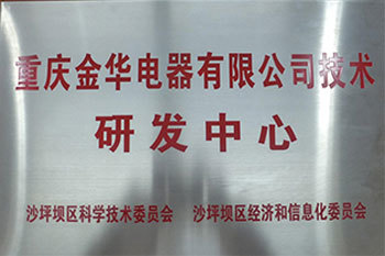 重庆金华电器有限公司技术研发中心