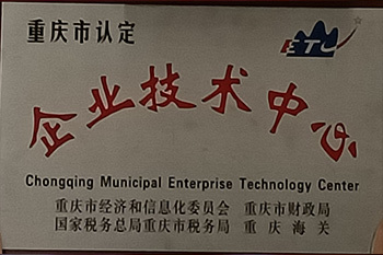 企业技术中心