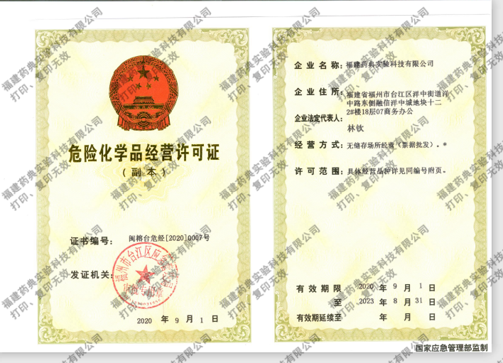 危險化學品經營許可證