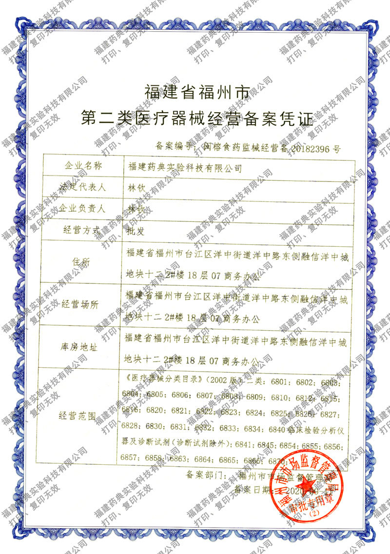 第二類醫療器械經營備案憑證