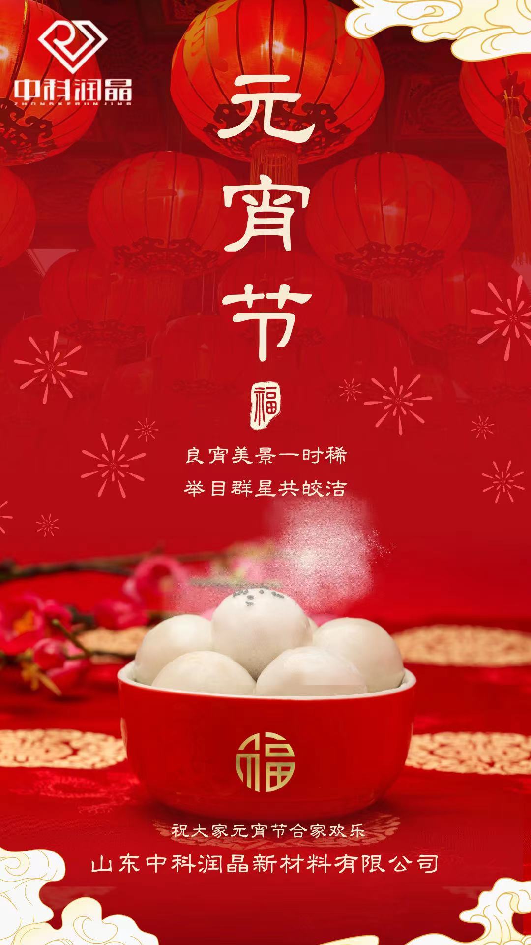 中科潤晶祝大家元宵節(jié)快樂