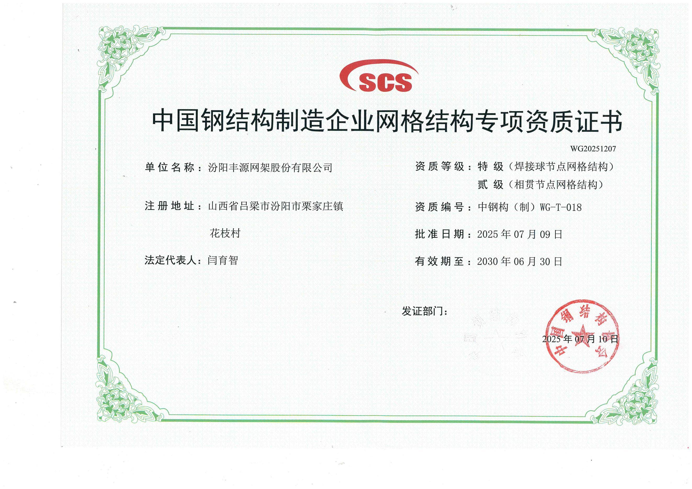 喜訊|熱烈祝賀汾陽(yáng)豐源網(wǎng)架股份有限公司成功通過(guò)網(wǎng)格結(jié)構(gòu)專(zhuān)項(xiàng)特級(jí)資質(zhì)評(píng)定