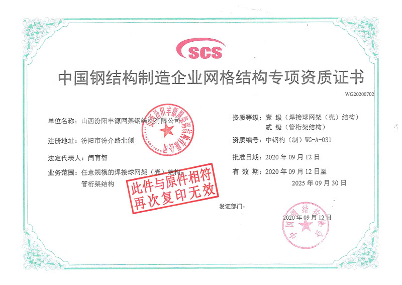 中國(guó)鋼結(jié)構(gòu)制造企業(yè)網(wǎng)格結(jié)構(gòu)專項(xiàng)資質(zhì)證書
