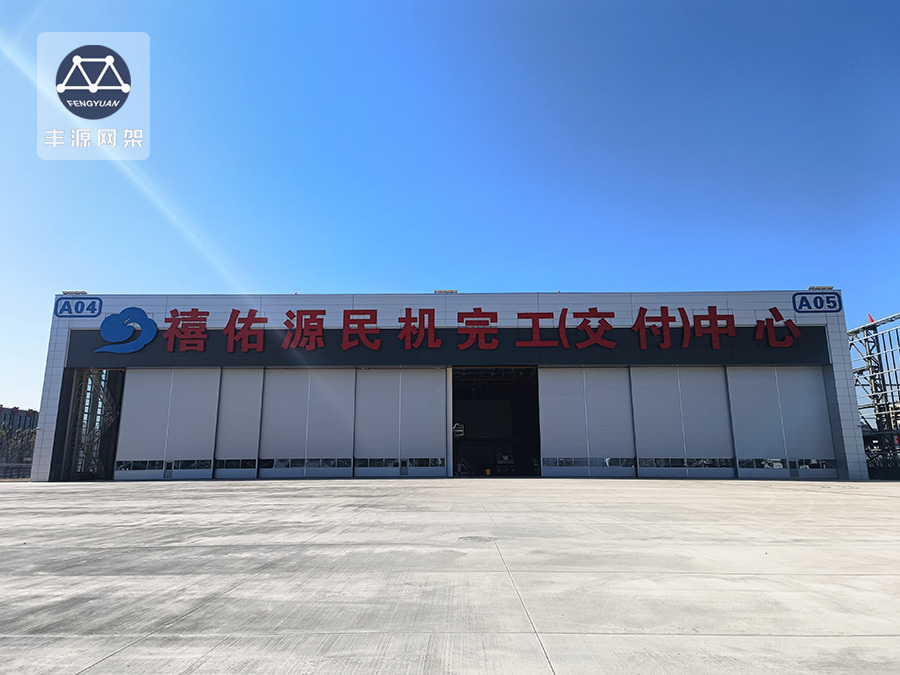 國(guó)產(chǎn)民機(jī)完工（交付）中心一期1號(hào)機(jī)庫(kù)