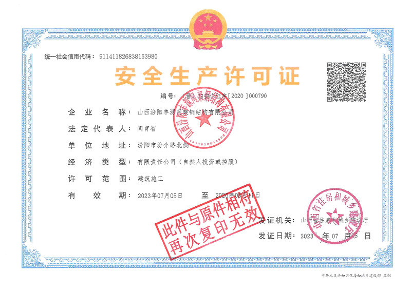 安全生產(chǎn)許可證