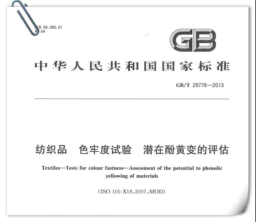 酚醛黄变色牢度测试标准